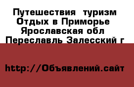 Путешествия, туризм Отдых в Приморье. Ярославская обл.,Переславль-Залесский г.